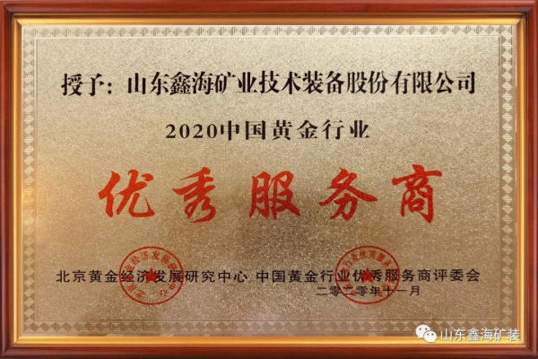 鑫海礦裝榮獲“中國(guó)黃金行業(yè)優(yōu)秀服務(wù)商”榮譽(yù)稱號(hào)