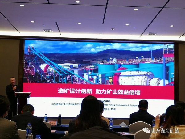 鑫海礦裝董事長(zhǎng)分享選礦設(shè)計(jì)創(chuàng)新