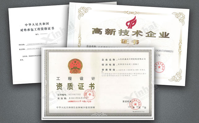 工程設(shè)計資質(zhì)證書和高新企業(yè)證書