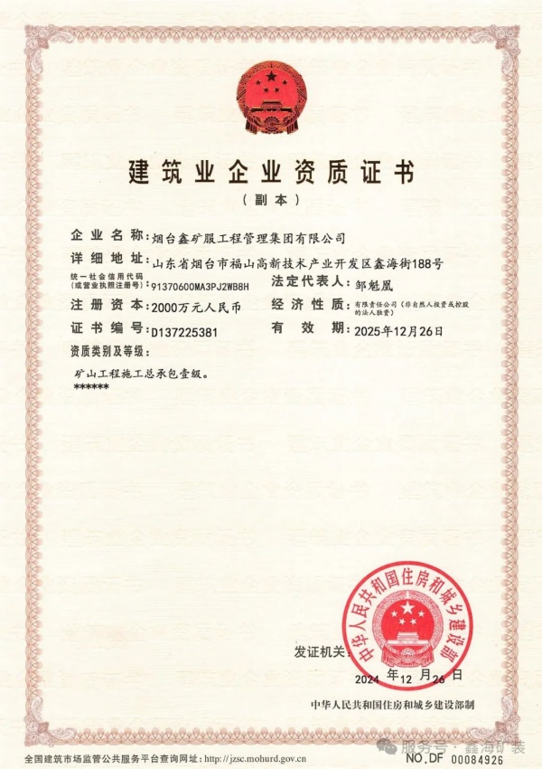 礦山工程施工總承包一級(jí)資質(zhì)